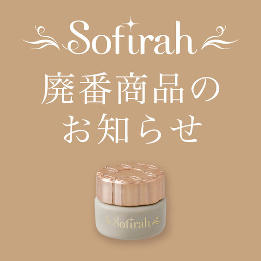 ソフィラ 廃盤商品のお知らせ