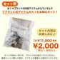 能登半島復興支援セット2026　8/19 AM10:00から発売