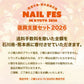 能登半島復興支援セット2026　8/19 AM10:00から発売