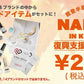 能登半島復興支援セット2026　8/19 AM10:00から発売