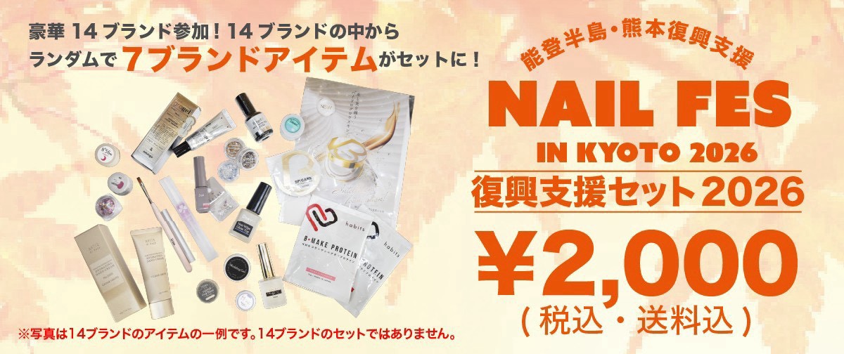能登半島復興支援セット2026　8/19 AM10:00から発売